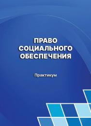 Право социального обеспечения : практикум ISBN 978-5-907442-83-2