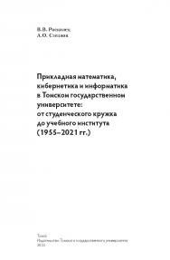 Прикладная математика, кибернетика и информатика в Томском государственном университете: от студенческого кружка до учебного института (1955-2021 гг.) ISBN 978-5-907572-07-2