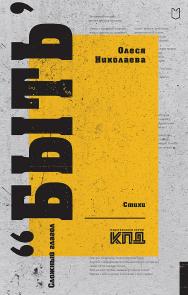 Сложный глагол «быть». Стихи. — (Серия «Покет. Стихи») ISBN 978-5-907727-09-0