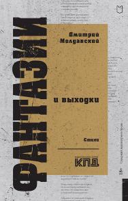 Фантазии и выходки. Стихи.— (Серия «Покет. Стихи») ISBN 978-5-907727-12-0