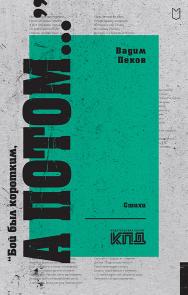 «Бой был коротким, а потом...»— (Серия «Покет. Стихи») ISBN 978-5-907727-13-7