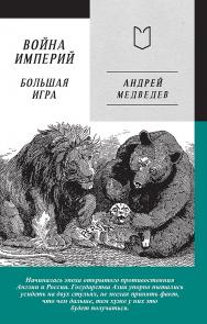 Война Империй. Книга вторая. Большая Игра. ISBN 978-5-907727-18-2