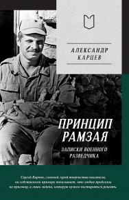 Принцип Рамзая. Записки военного разведчика ISBN 978-5-907727-21-2