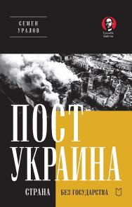 ПостУкраина. Страна без государства — (Серия «Тупичок Гоблина») ISBN 978-5-907727-27-4