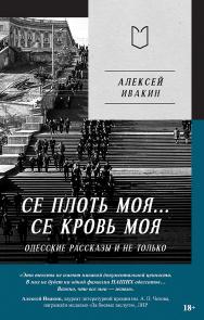 Се плоть моя... Се кровь моя. Одесские рассказы и не только. ISBN 978-5-907727-29-8