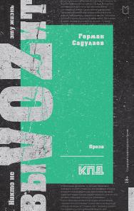 Никто не выVOZит эту жизнь. ISBN 978-5-907727-30-4