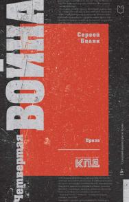 Четвертая война ISBN 978-5-907727-33-5