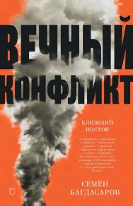 Ближний Восток. Вечный конфликт ISBN 978-5-907727-44-1
