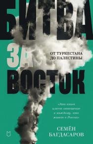 Битва за Восток. От Туркестана до Палестины ISBN 978-5-907727-45-8