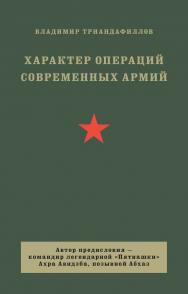 Характер операций современных армий ISBN 978-5-907727-47-2