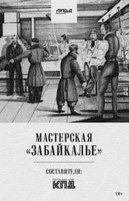 Мастерская «Забайкалье» ISBN 978-5-907727-62-5