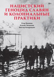 Нацистский геноцид славян и колониальные практики. — (Серия «Современная история массового насилия») ISBN 978-5-907727-80-9