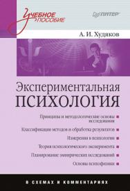 Экспериментальная психология в схемах и комментариях. ISBN 978-5-91180-929-4