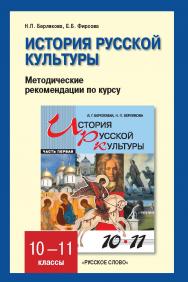 История русской культуры: методические рекомендации по курсу. 10—11 классы. Ч. 1. ISBN 978-5-91218-250-1