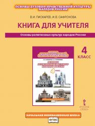 Основы духовно-нравственной культуры народов России: основы религиозных культур народов России. 4 класс: книга для учителя ISBN 978-5-91218-734-6