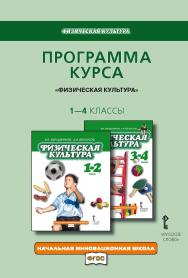 Программа курса: «Физическая культура». 1—4 классы ISBN 978-5-91218-888-6