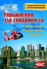 Упражнения для синхрониста. Вертолет береговой охраны. Само- учитель устного перевода с английского языка на русский ISBN 978-5-91413-040-1