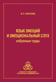 Язык эмоций и эмоциональный слух. Избранные труды 1964-2016 ISBN 978-5-9270-0346-4