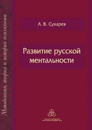 Развитие русской ментальности. (Методология, история и теория психологии) ISBN 978-5-9270-0355-6