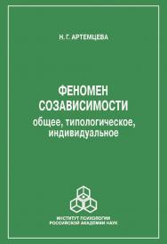 Феномен созависимости: общее, типологическое, индивидуальное. ISBN 978-5-9270-0357-0
