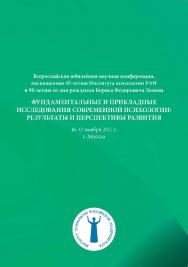 Фундаментальные и прикладные исследования современной психологии: результаты и перспективы развития ISBN 978-5-9270-0362-4