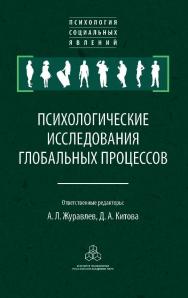 Психологические исследования глобальных процессов: предпосылки, тенденции, перспективы: Коллективная монография ISBN 978-5-9270-0364-8