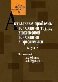 Актуальные проблемы психологии труда, инженерной психологии и эргономики. Выпуск 8. (Труды Института психологии РАН) ISBN 978-5-9270-0372-3