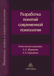 Разработка понятий современной психологии. (Методология, теория и история психологии) ISBN 978-5-9270-0376-1