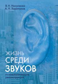 Жизнь среди звуков: психологические реконструкции ISBN 978-5-9270-0378-5