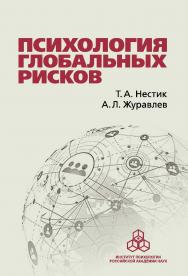 Психология глобальных рисков. ISBN 978-5-9270-0385-3