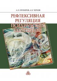 Рефлексивная регуляция психических состояний. (Экспериментальные исследования) ISBN 978-5-9270-0390-7