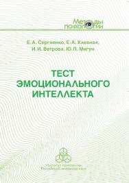 Тест эмоционального интеллекта: Методическое пособие ISBN 978-5-9270-0391-4