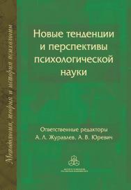 Новые тенденции и перспективы психологической науки. (Методология, история и теория психологии) ISBN 978-5-9270-0393-8
