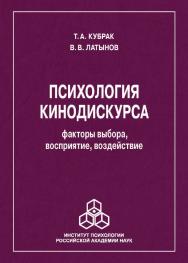 Психология кинодискурса: факторы выбора, восприятие, воздействие. ISBN 978-5-9270-0394-5