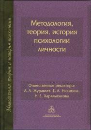 Методология, теория, история психологии личности. (Методология, история и теория психологии) ISBN 978-5-9270-0397-6