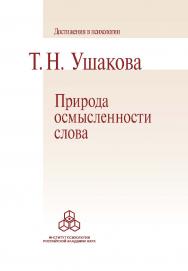 Природа осмысленности слова. (Достижения в психологии) ISBN 978-5-9270-0406-5