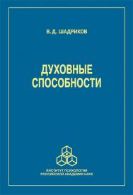 Духовные способности. — Изд. 2-е, перераб. и доп. ISBN 978-5-9270-0408-9