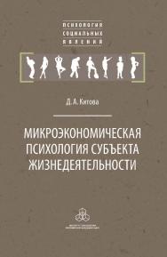 Микроэкономическая психология субъекта жизнедеятельности. ISBN 978-5-9270-0413-3