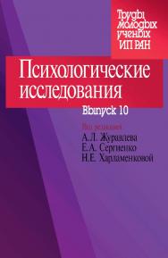 Психологические исследования: Вып. 10 ISBN 978-5-9270-0414-4