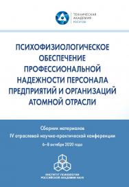Психофизиологическое обеспечение профессиональной надежности персонала предприятий и организаций атомной отрасли. Сборник материалов IV отраслевой научно-практической конференции, г. Москва, 6—8 октября 2020 г. ISBN 978-5-9270-0417-1