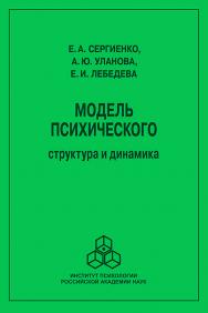 Модель психического: Структура и динамика ISBN 978-5-9270-0420-1