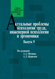 Актуальные проблемы психологии труда, инженерной психологии и эргономики. Выпуск 9 / (Труды Института психологии РАН) ISBN 978-5-9270-0422-5