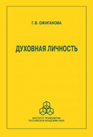 Духовная личность. ISBN 978-5-9270-0423-2