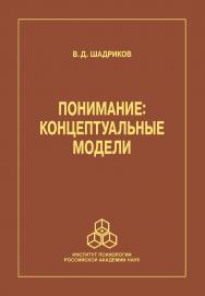 Понимание: концептуальные модели. ISBN 978-5-9270-0424-9