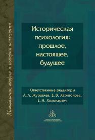 Историческая психология: прошлое, настоящее, будущее / (Методология, история и теория психологии) ISBN 978-5-9270-0426-3