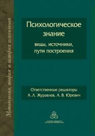 Психологическое знание: виды, источники, пути построения / (Методология, теория и история психологии) ISBN 978-5-9270-0434-8