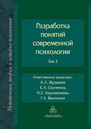 Разработка понятий современной психологии. Т. 3 / (Методология, история и теория психологии) ISBN 978-5-9270-0439-3
