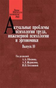 Актуальные проблемы психологии труда, инженерной психологии и эргономики. Выпуск 10 / (Труды Института психологии РАН) ISBN 978-5-9270-0446-1