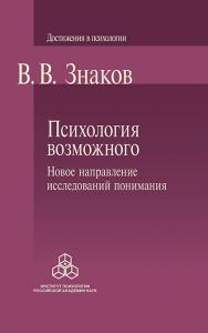 Психология возможного: Новое направление исследований понимания. 3-е изд., испр. и доп. / (Достижения в психологии) ISBN 978-5-9270-0447-8