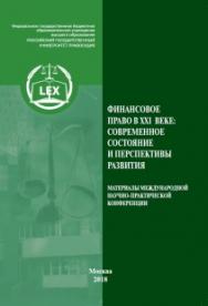 Финансовое право в XXI веке: современное состояние и перспективы развития: Материалы Международной научно-практической конференции. Москва, 30 ноября - 1 декабря 2017 г. ISBN 978-5-93916-700-0